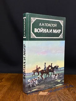 Война и мир. В четырех томах. Том 2