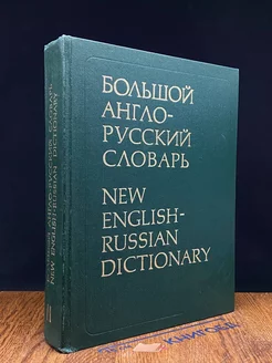 Большой англо-русский словарь. В двух томах. Том 2