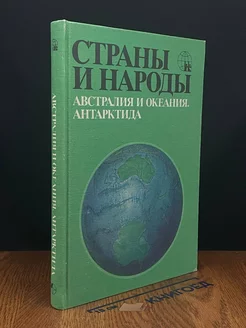 Страны и народы. Австралия и Океания. Антарктида