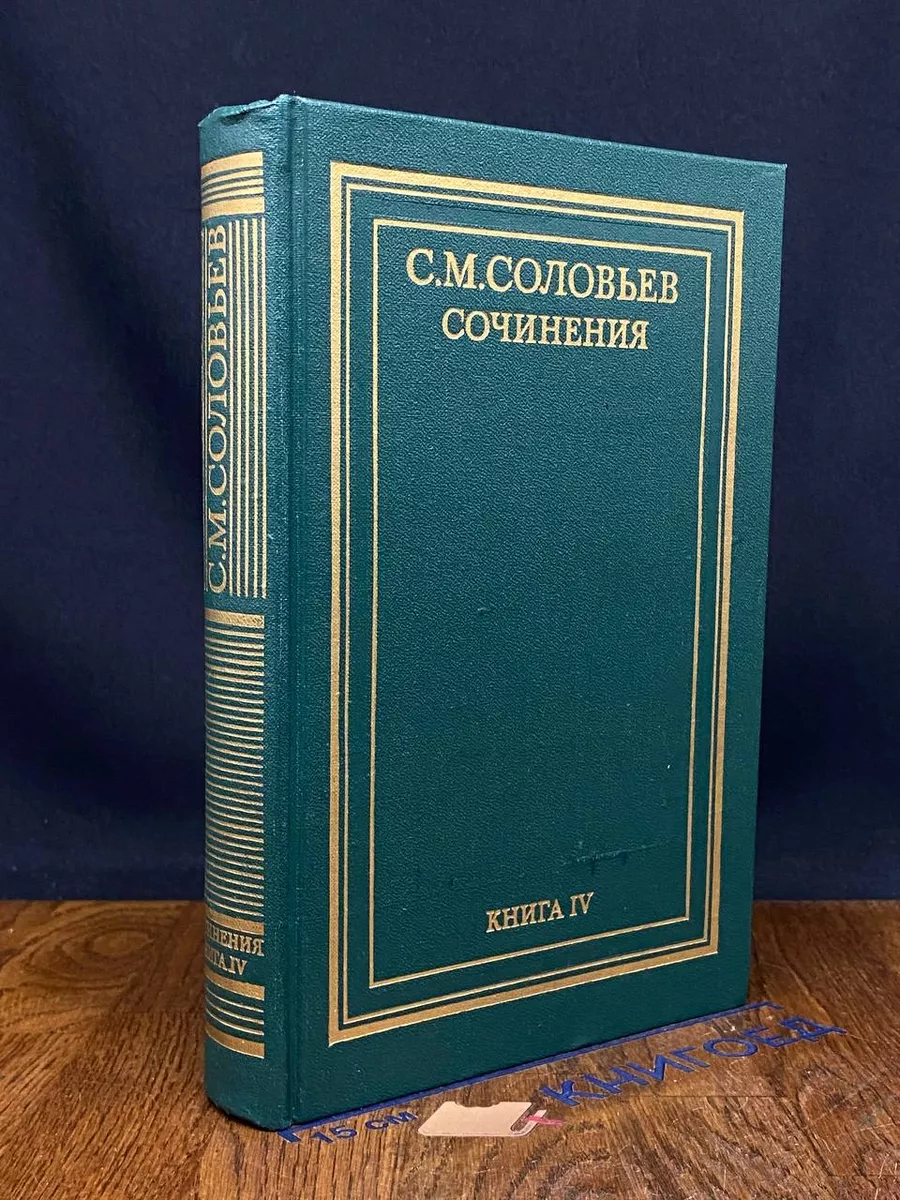 С. М. Соловьев. Сочинения в 18 книгах. Книга IV