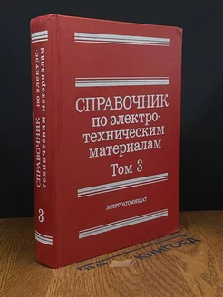 Справочник по электротехническим материалам. Том 3