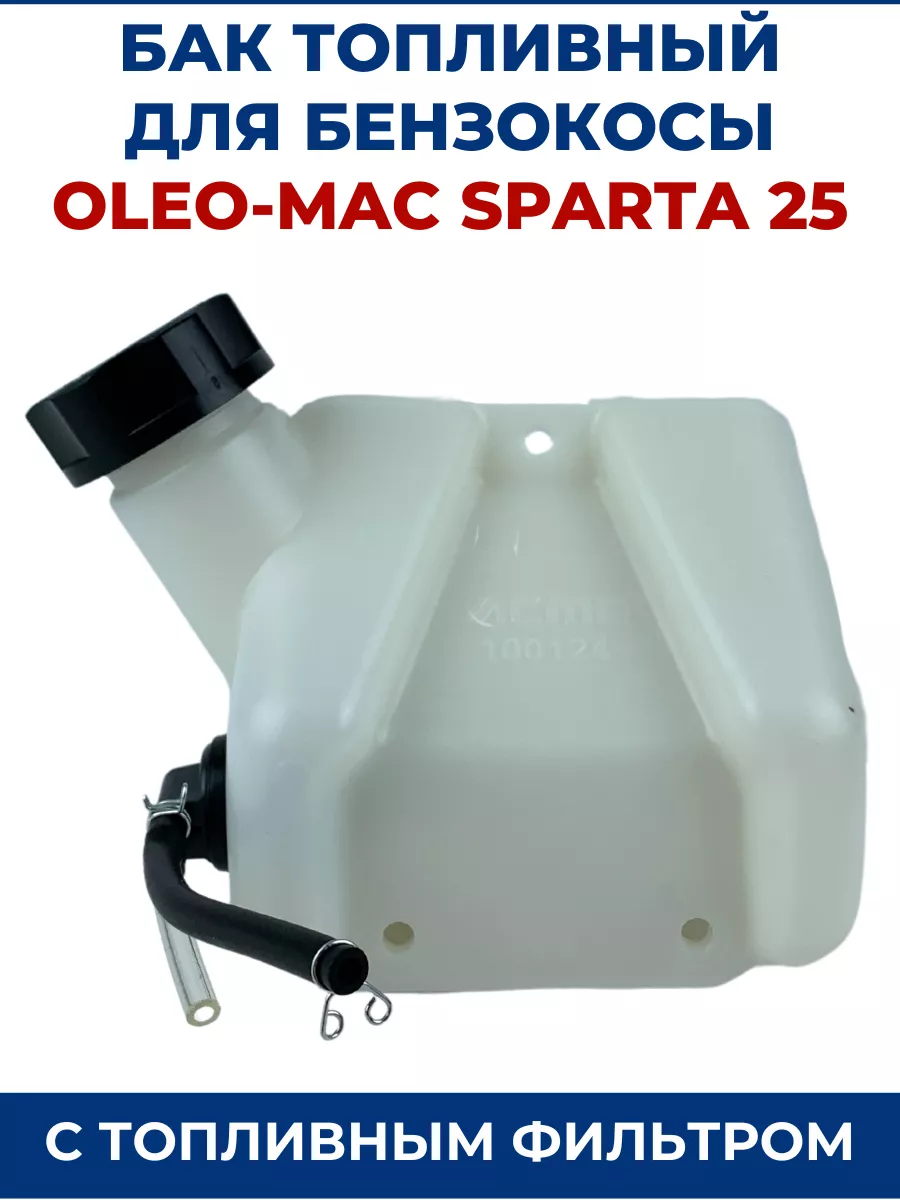 Бак топливный для бензокосы OLEO-MAC SPARTA 25