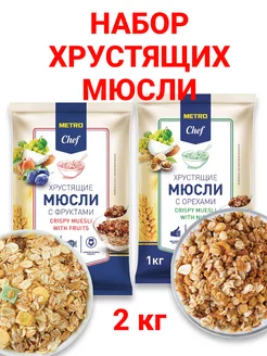 Набор мюсли с орехами и фруктами, 2шт.*1 кг. METRO Chef 228800056 купить за 1 150 ₽ в интернет-магазине Wildberries