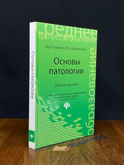 Основы патологии. Учебник