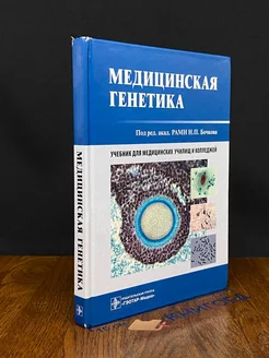 Медицинская генетика. Учебник