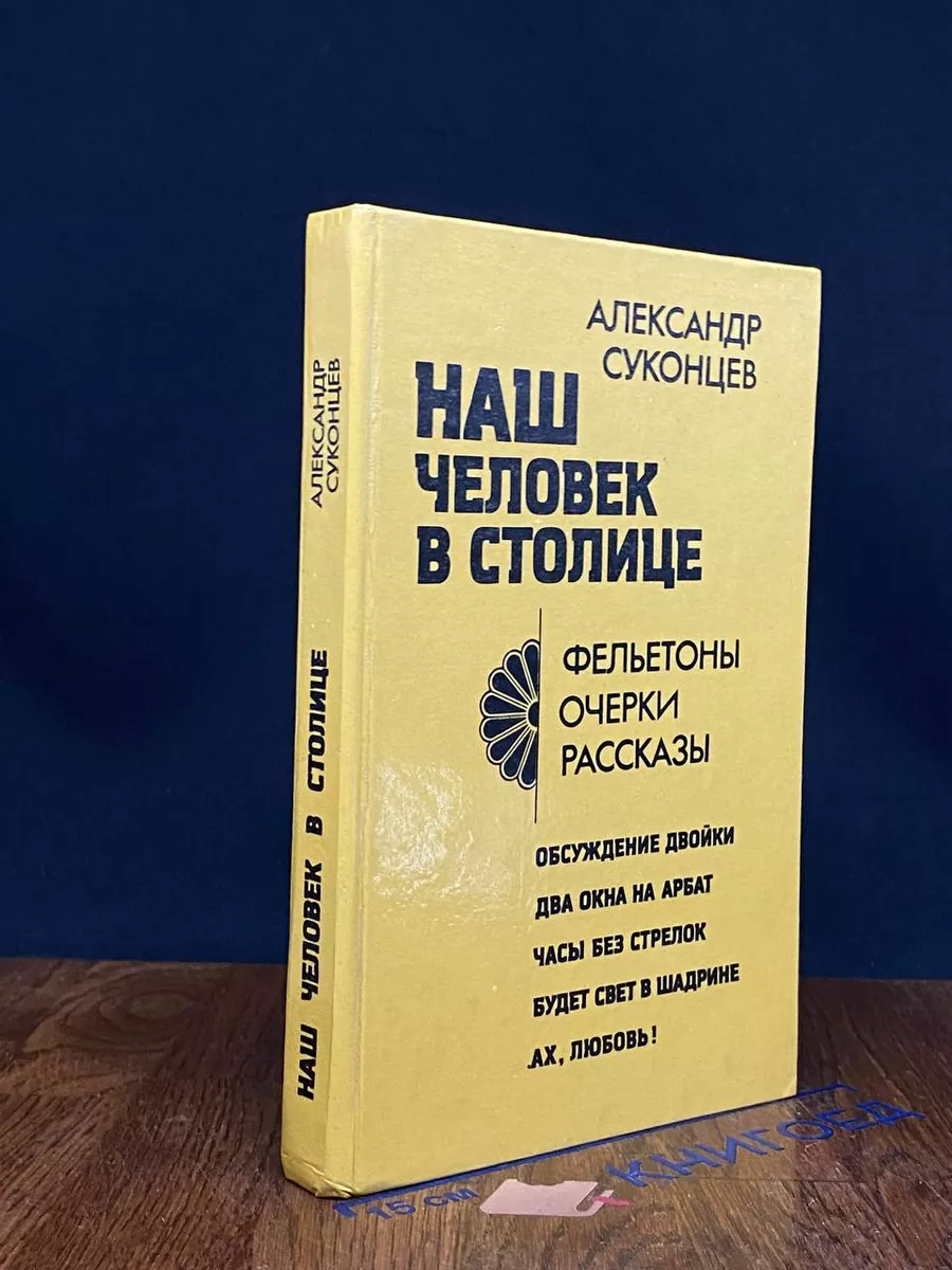 Наш человек в столице
