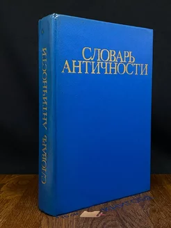 Словарь античности