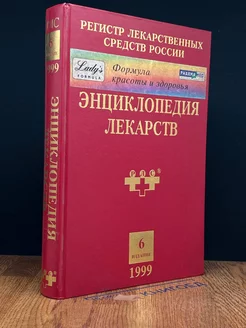 Регистр лекарственных средств России. Энциклопедия лекарств