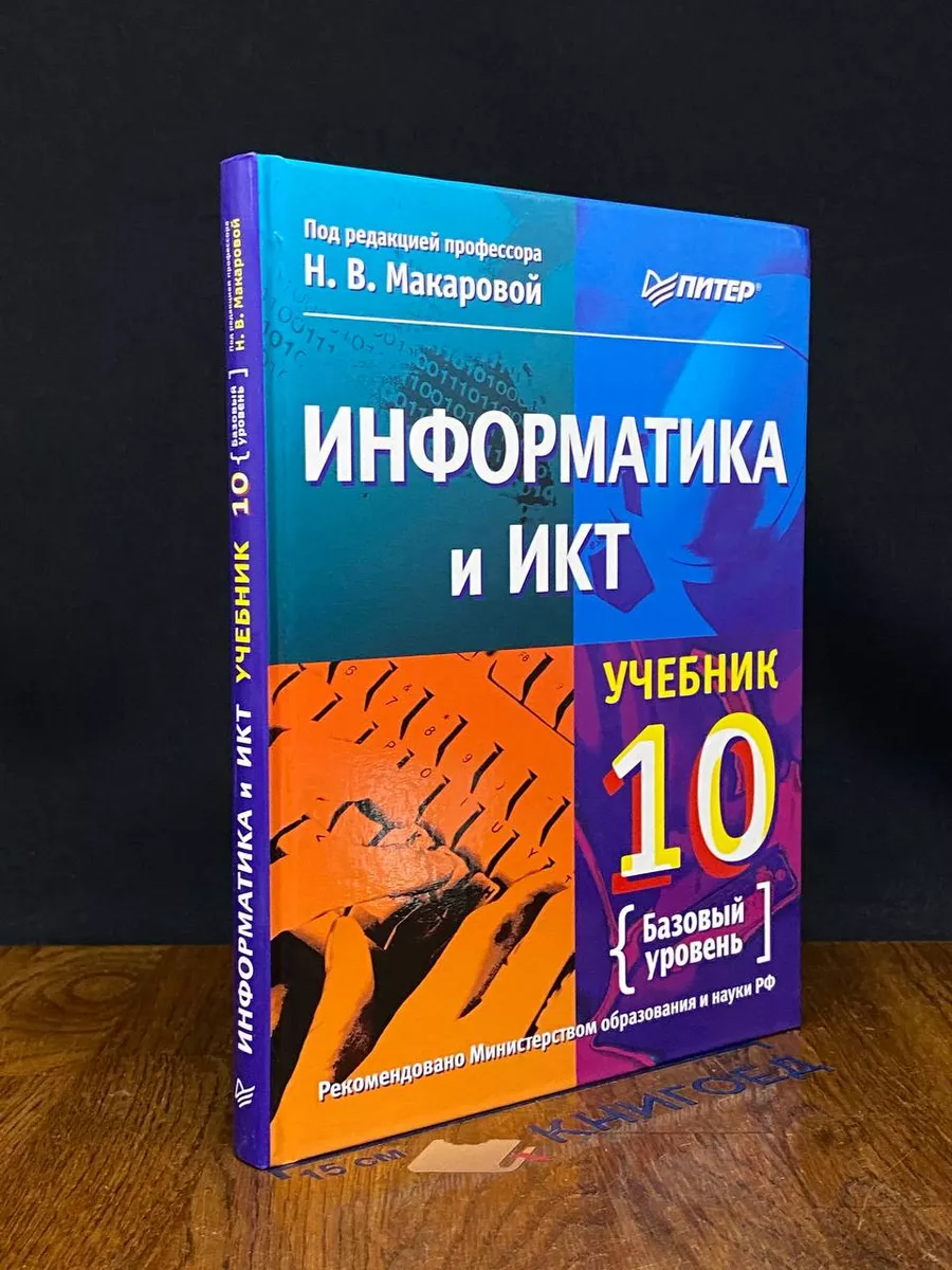 Информатика и ИКТ. 10 класс