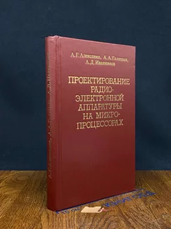 Проектирование радиоэлектронной аппаратуры Радио и связь 228800272 купить за 323 ₽ в интернет-магазине Wildberries