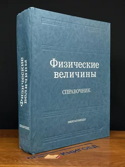 Физические величины. Справочник