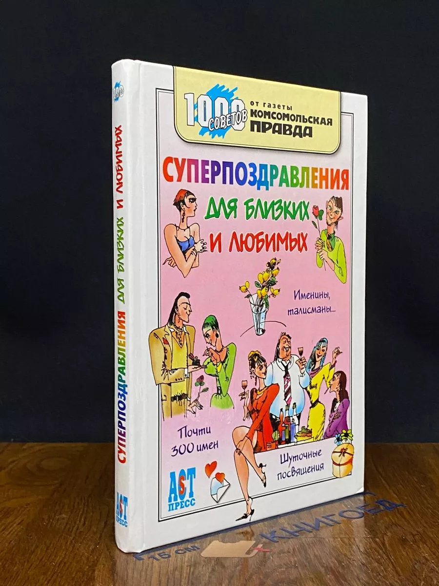 Суперпоздравления для близких и любимых