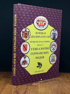 Немецкая диаспора в России. Прошлое и настоящее. Выпуск 1