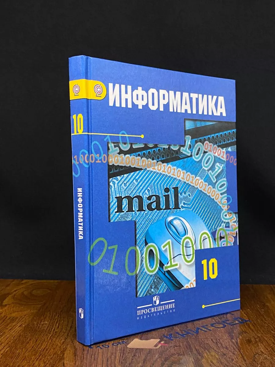 Информатика. 10 класс