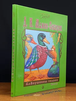 Алёнушкины сказки. Книга 2