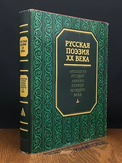 Русская поэзия XX века