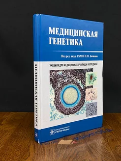 Медицинская генетика. Учебник