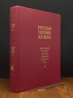 Русская поэзия XX века. Антология русской лирики