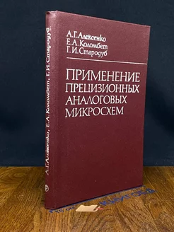 Применение прецизионных аналоговых микросхем Радио и связь 228800457 купить за 211 ₽ в интернет-магазине Wildberries