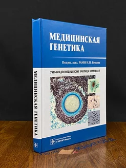 Медицинская генетика. Учебник