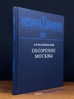 Обозрение Москвы