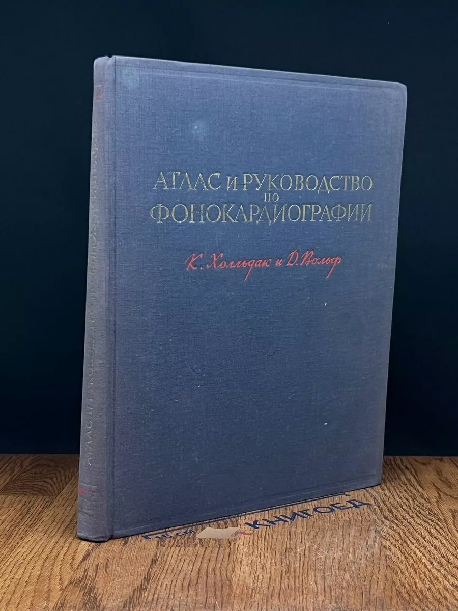 Атлас и руководство по фонокардиографии