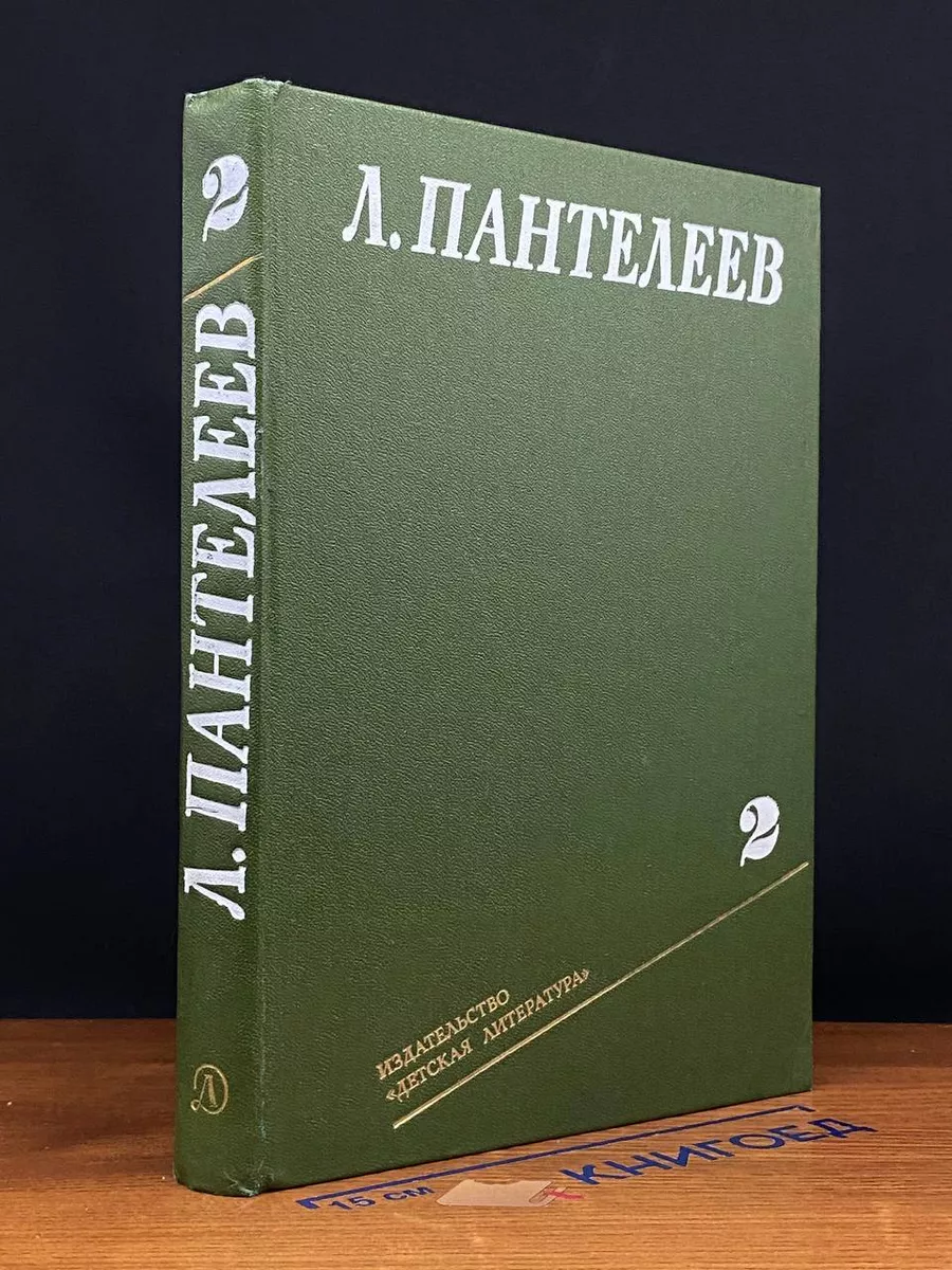Пантелеев. Собрание сочинений. Том 2