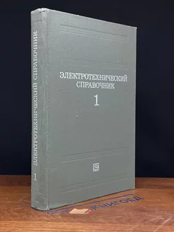 Электротехнический справочник. В трех томах. Том 1