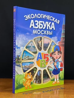 Экологическая азбука Москвы