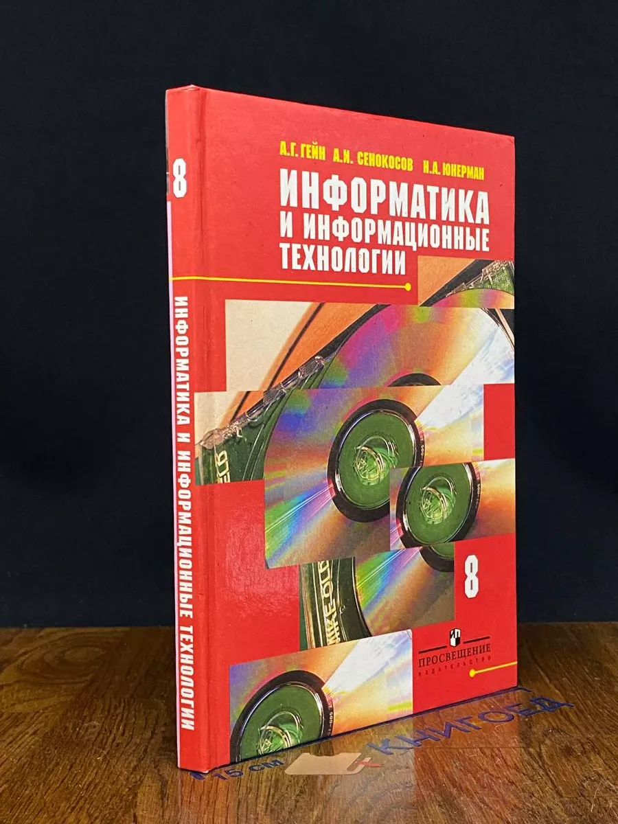 Информатика и информационные технологии. 8 класс