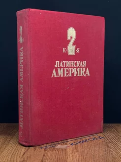 Латинская Америка. Энциклопедический справочник. Том 2