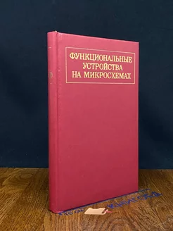 Функциональные устройства на микросхемах