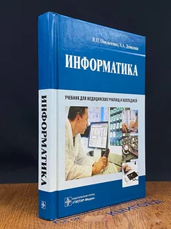 Информатика. Учебник