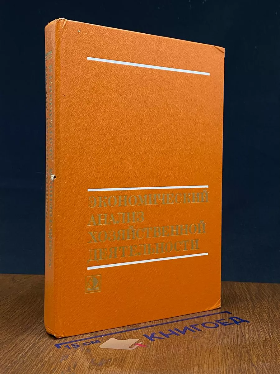 Экономический анализ хозяйственной деятельности