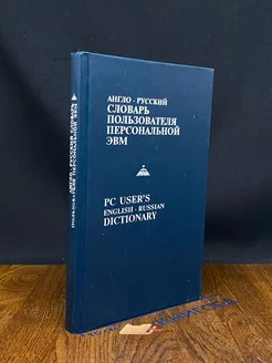 Англо-русский словарь пользователя персональной ЭВМ