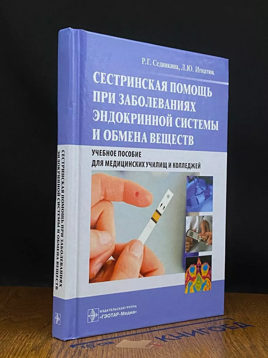 Сестринская помощь при заболеваниях ЭС и ОВ. Без CD