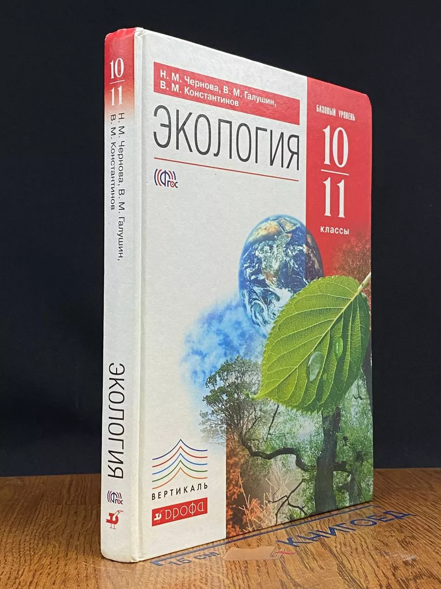 Экология. 10-11 классы. Учебник