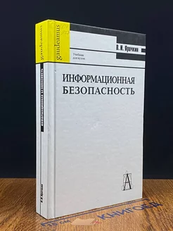 Информационная безопасность