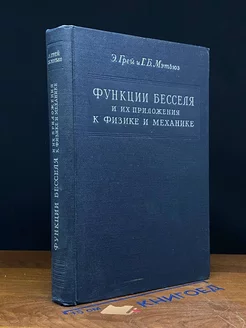 Функции Бесселя и их приложения к физике и механике