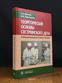 Теоретические основы сестринского дела