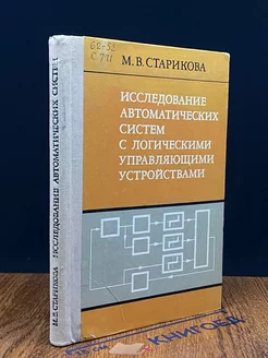 Исследование автоматических систем