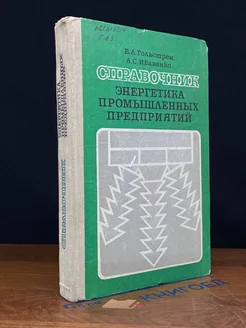 Справочник. Энергетика промышленных предприятий