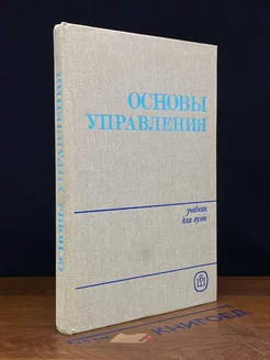 Основы управления