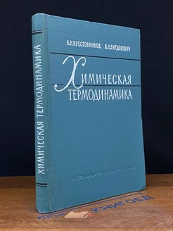 Химическая термодинамика