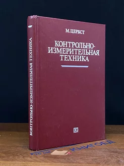 Контрольно-измерительная техника