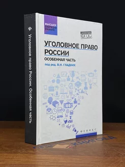 Уголовное право России. Особенная часть