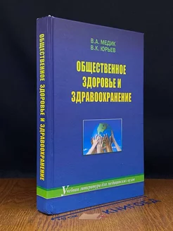 Общественное здоровье и здравоохранение