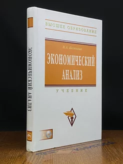 Экономический анализ. Учебник. +CD