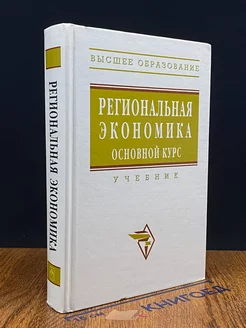 Региональная экономика. Основной курс