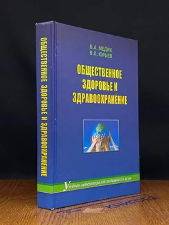 Общественное здоровье и здравоохранение